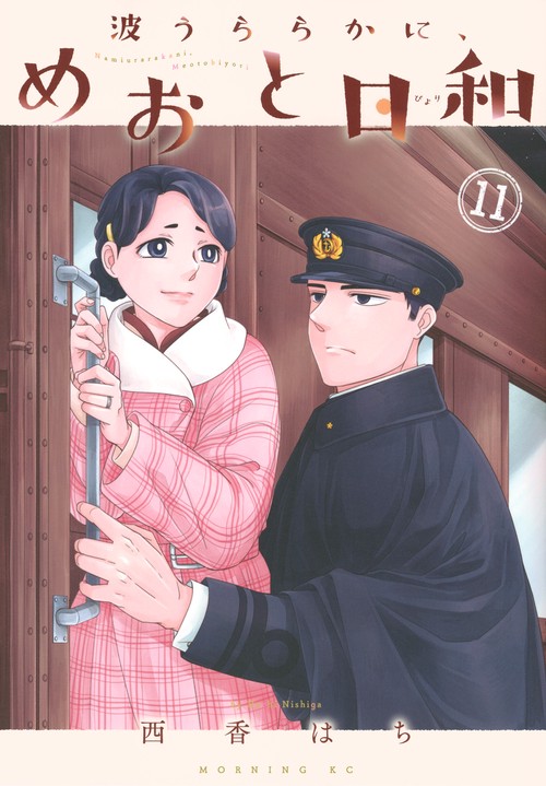 波うららかに、めおと日和（11）