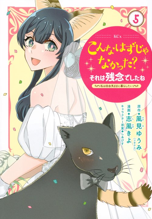 こんなはずじゃなかった？それは残念でしたね　～私は自由気ままに暮らしたい～（5）