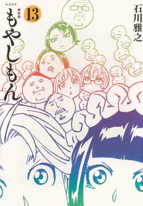 新装版　もやしもん（13）