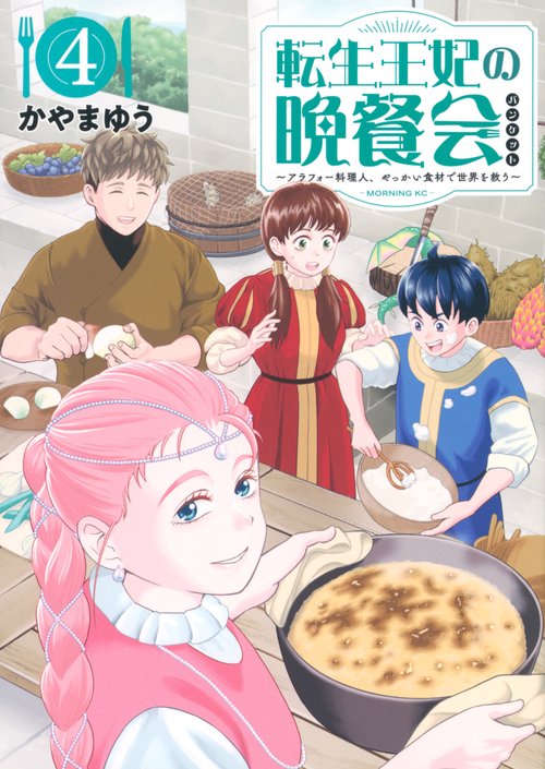転生王妃の晩餐会　～アラフォー料理人、やっかい食材で世界を救う～（4）
