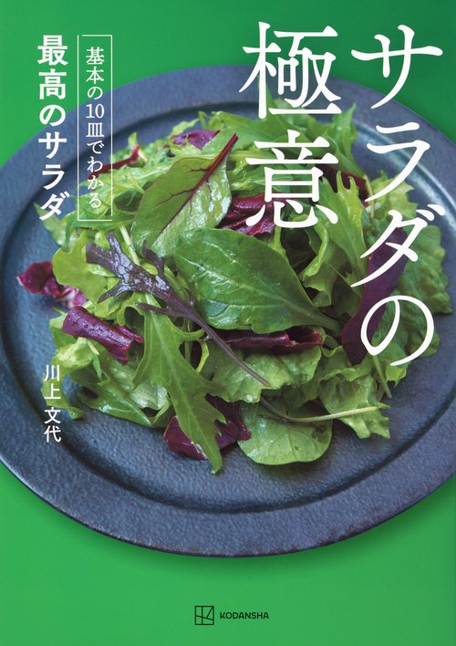 サラダの極意　基本の10皿でわかる最高のサラダ