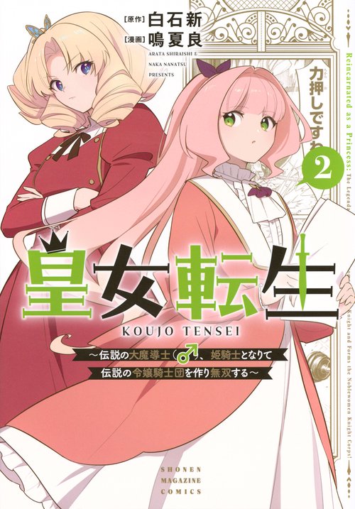 皇女転生～伝説の大魔導士（♂）、姫騎士となりて伝説の令嬢騎士団を作り無双する～（2）