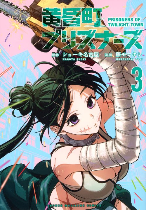 黄昏町プリズナーズ（3）
