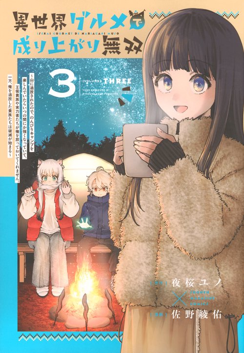 異世界グルメで成り上がり無双～山に追放されたので、のんびりキャンプを楽しんでいたらいつの間にか強くなっていて、王侯貴族や実力者たちが俺を放っておいてくれません。一方、俺を追放した貴族たちは破滅が始まる～（3）