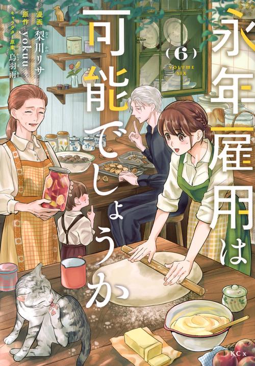 永年雇用は可能でしょうか（6）