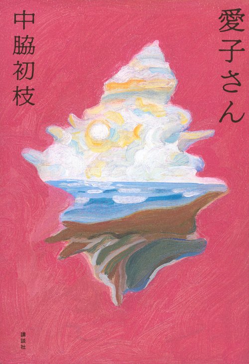 愛子さん