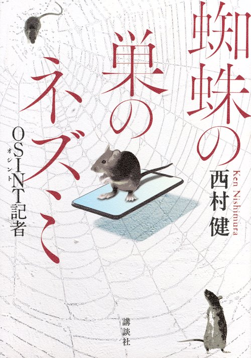 蜘蛛の巣のネズミ　OSINT記者