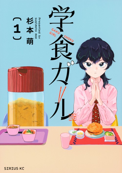 学食ガール（1）