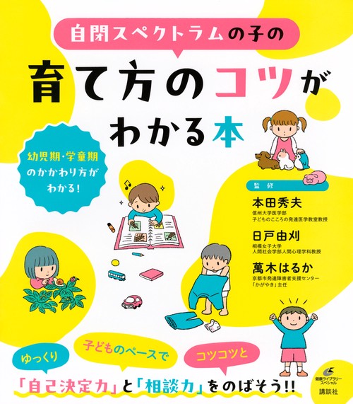 自閉スペクトラムの子の育て方のコツがわかる本