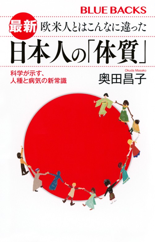 最新　欧米人とはこんなに違った　日本人の「体質」　科学が示す、人種と病気の新常識