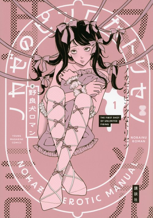 ノカゼのピンクなトリセツ（1）