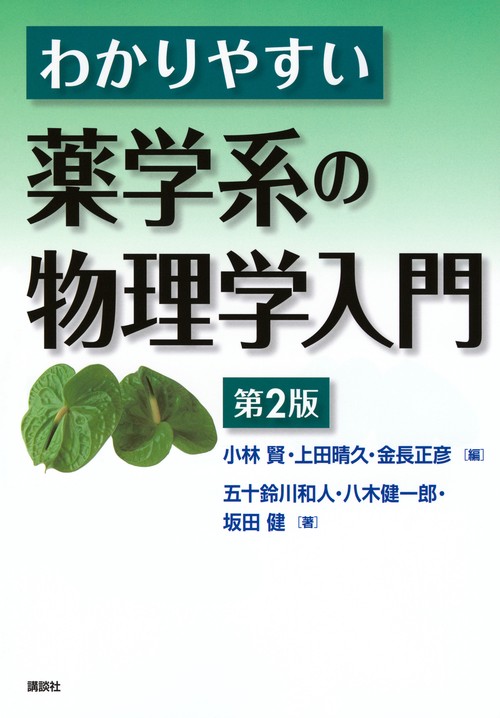 わかりやすい薬学系の物理学入門　第2版