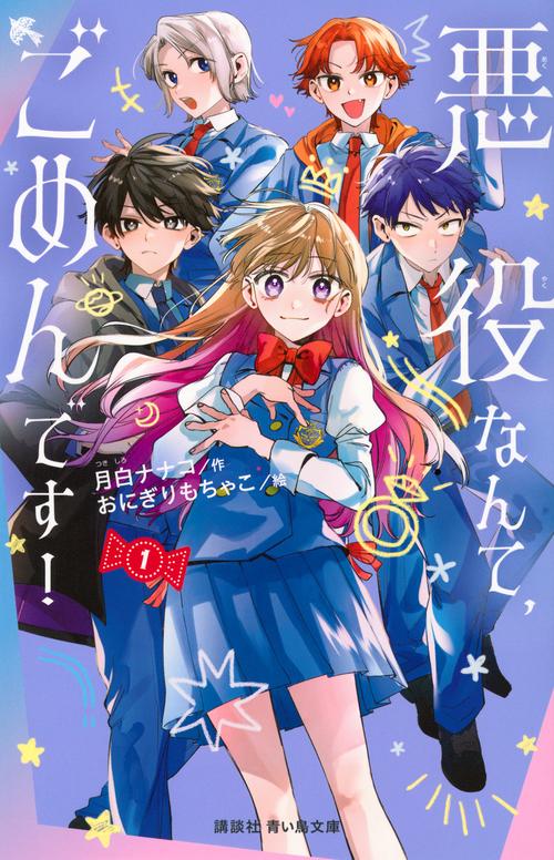 悪役なんて、ごめんです！（1）
