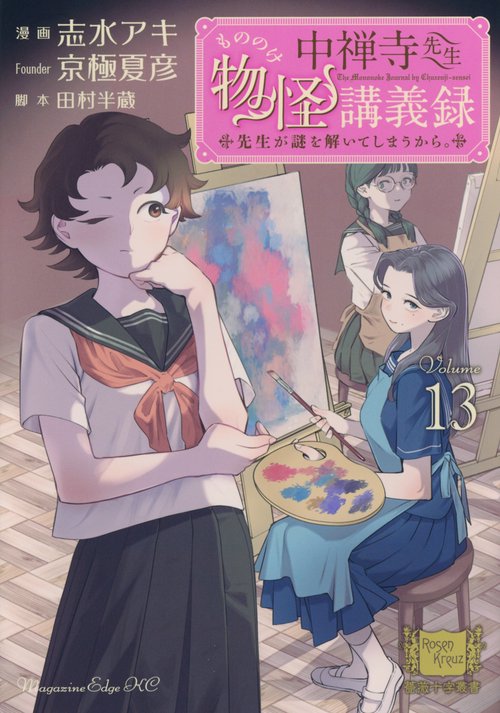 中禅寺先生物怪講義録　先生が謎を解いてしまうから。（13）