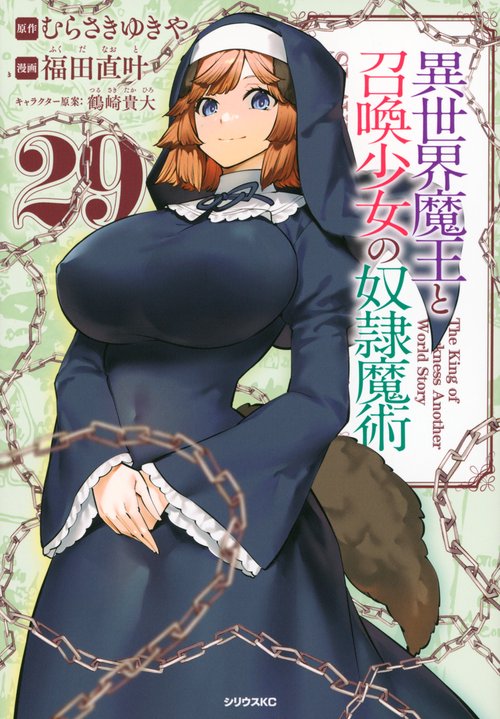 異世界魔王と召喚少女の奴隷魔術（29）