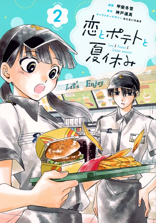 恋とポテトと夏休み（2）
