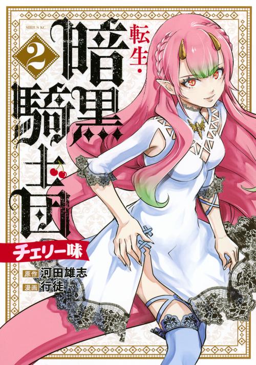 転生・暗黒騎士団　チェリー味（2）