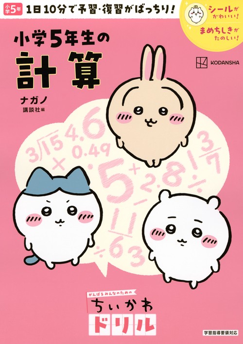 ちいかわドリル　小学5年生の計算