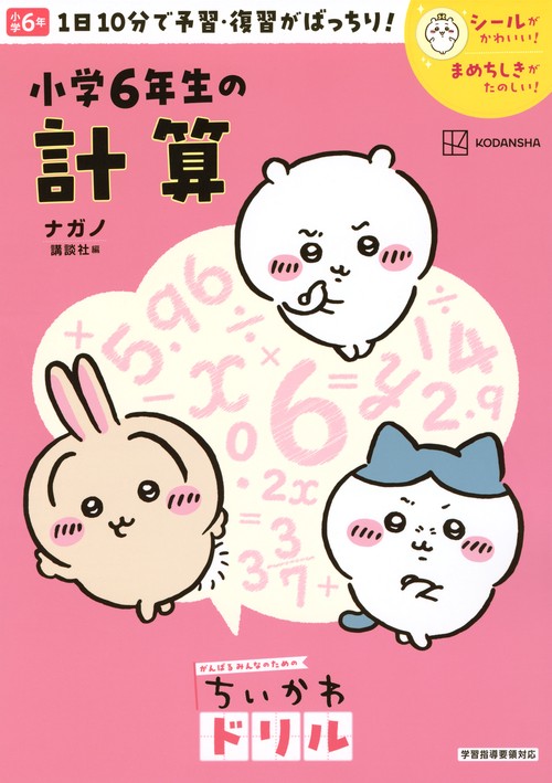 ちいかわドリル　小学6年生の計算