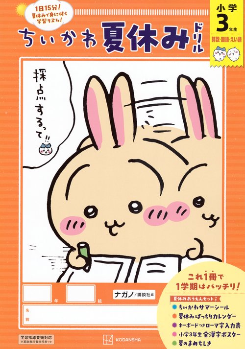 ちいかわ夏休みドリル　小学3年生