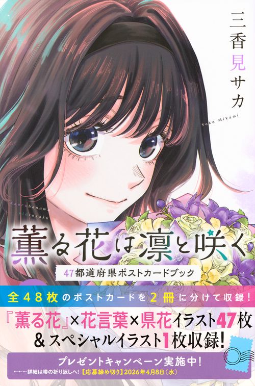薫る花は凛と咲く　47都道府県ポストカードブック
