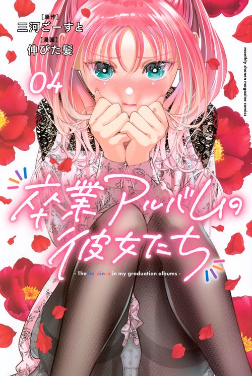 卒業アルバムの彼女たち（4）
