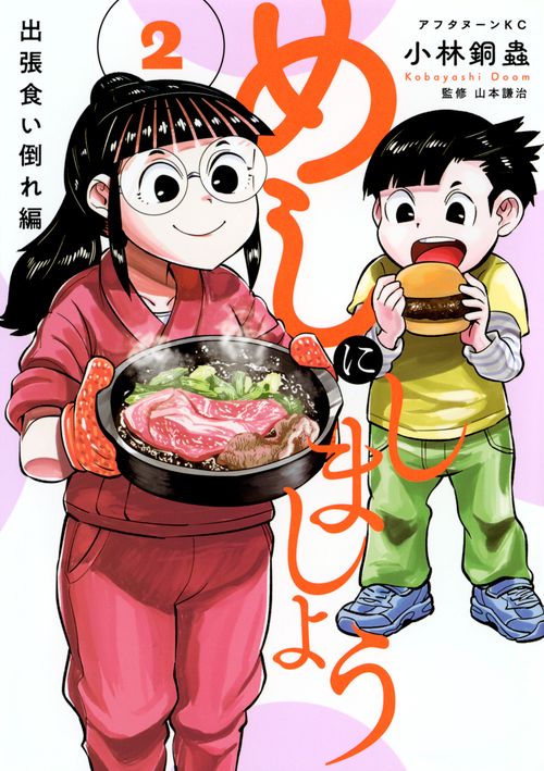 めしにしましょう　出張食い倒れ編（2）