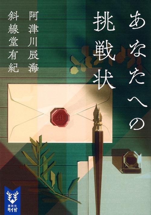 あなたへの挑戦状