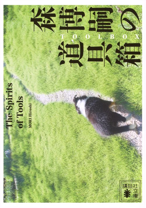 森博嗣の道具箱　The　Spirits　of　Tools