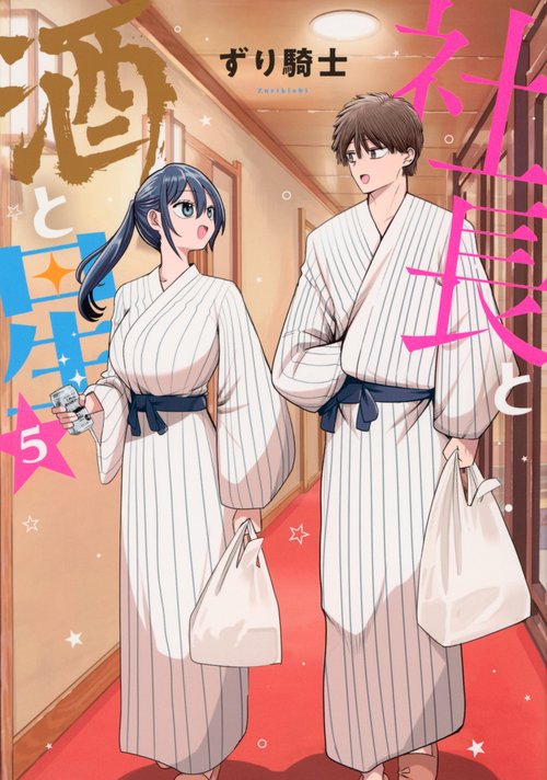 社長と酒と星（5）