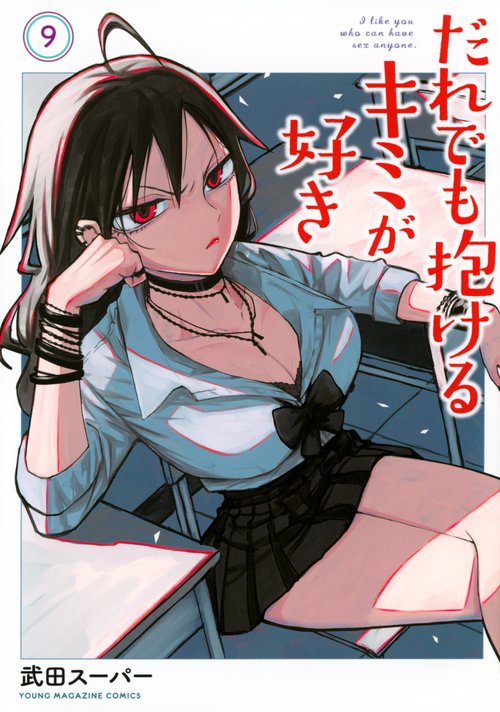 だれでも抱けるキミが好き（9）
