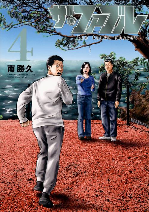 ザ・ファブル　The　third　secret　（4）