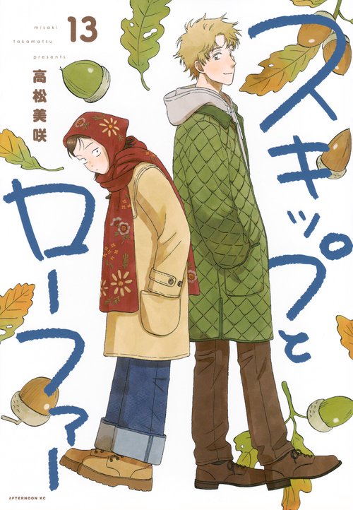 スキップとローファー（13）