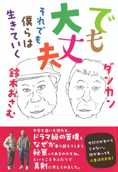 でも大丈夫　それでも僕らは生きていく