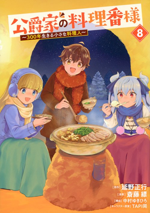 公爵家の料理番様　～300年生きる小さな料理人～（8）