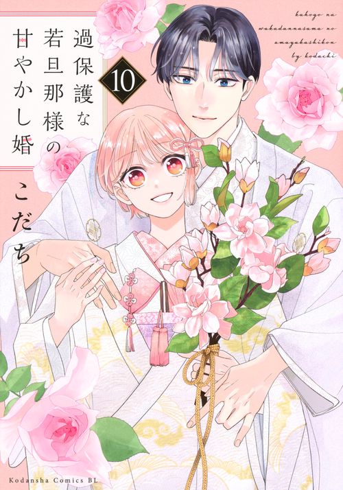 過保護な若旦那様の甘やかし婚（10）