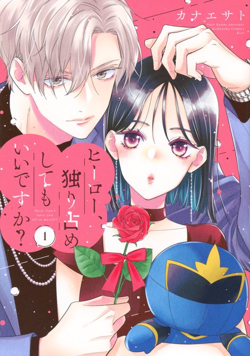 ヒーロー、独り占めしてもいいですか？（1）