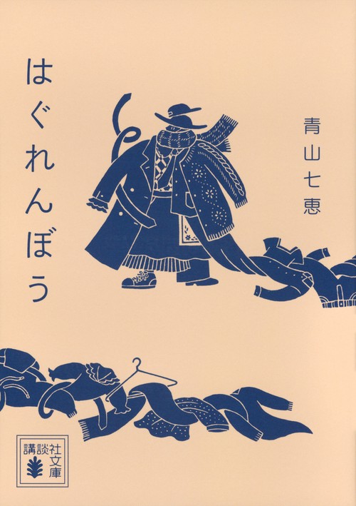 はぐれんぼう