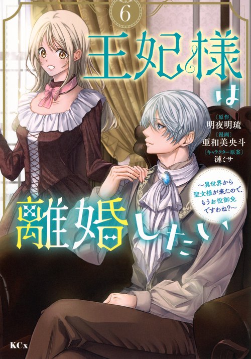 王妃様は離婚したい（6）　～異世界から聖女様が来たので、もうお役御免ですわね？～