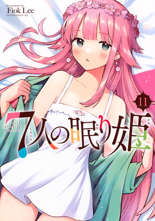 7人の眠り姫（11）