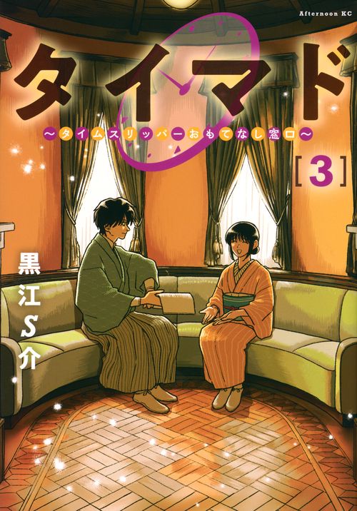 タイマド　～タイムスリッパーおもてなし窓口～（3）