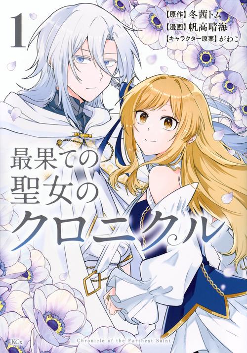 最果ての聖女のクロニクル（1）