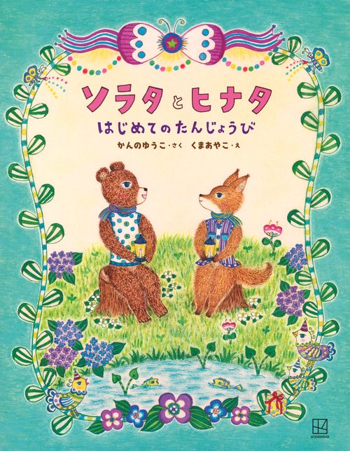 ソラタとヒナタはじめてのたんじょうび