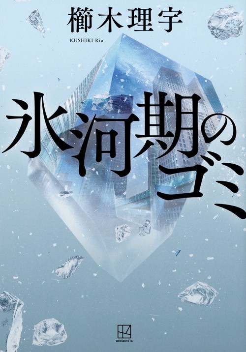 氷河期のゴミ