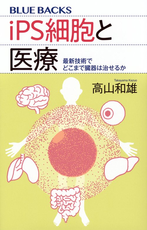 iPS細胞と医療　最新技術でどこまで臓器は治せるか