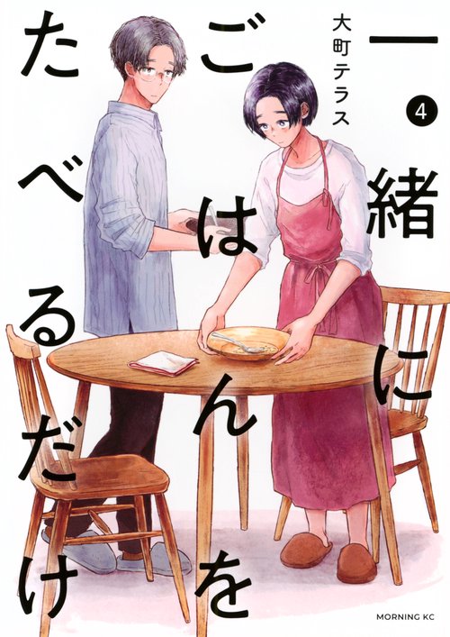 一緒にごはんをたべるだけ（4）