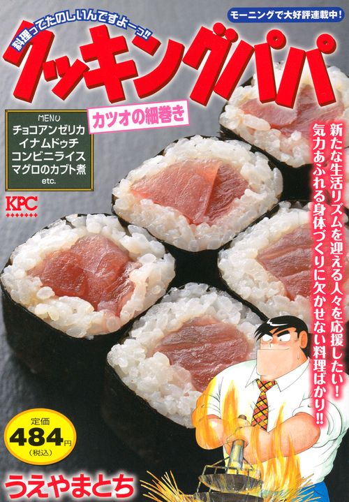 クッキングパパ　カツオの細巻き