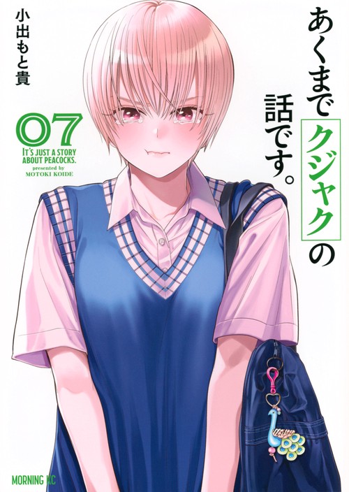 あくまでクジャクの話です。（7）