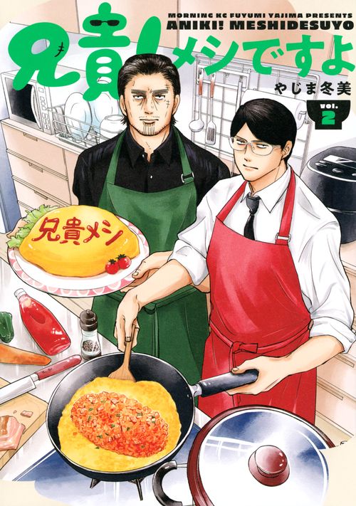 兄貴！メシですよ（2）