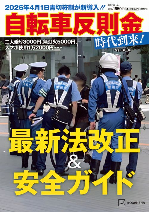 2026年4月1日青切符制が新導入！！　　自転車反則金時代到来！最新法改正＆安全ガイド